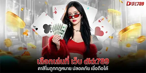 เลือกเล่นที่ เว็บ dkk789 คาสิโนถูกกฎหมาย