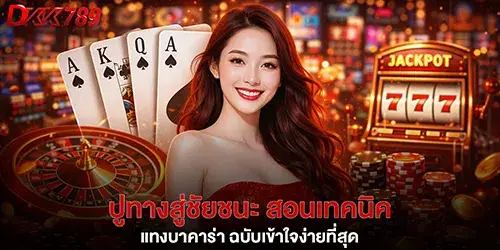 Paving the way to victory: Learn the easiest-to-understand techniques for betting on baccarat.